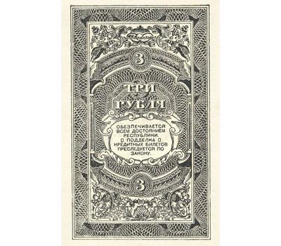  Банкнота 3 рубля 1920 Дальневосточная Республика (копия), фото 2 